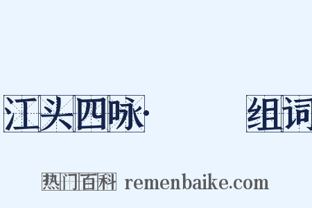 江头四咏·鸂鶒组词是什么意思的图片